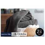 ふるさと納税 タオル・寝具 バスタオル 大阪府 泉佐野市  スピード発送 ヒオリエ sensui Ko 上質バスタオル 2枚（チャコール） タオル 泉州タオル 吸水 普段使…