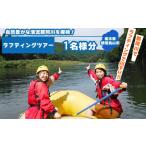 体験チケット 那珂川ラフティングツアー