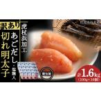 訳あり あごだし塩こうじ入り 切れ明太子 100g×16個