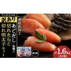 訳あり あごだし塩こうじ入り 切れたらこ