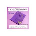 地域のお礼の品 UMUI LOCKET ブレスレット