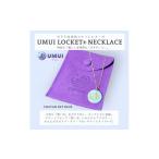 地域のお礼の品 UMUI LOCKET ネックレス