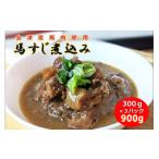 ふるさと納税 牛肉 福島県 猪苗代町  会津産馬肉使用 馬スジ煮込み 900g（300g×3パック） | 馬スジ 馬すじ 馬肉 煮込み 小分け 小分 パック 真空パック 総菜 …