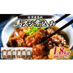 馬肉 会津産馬肉使用 馬スジ煮込み 1.8kg