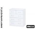 家具 収納家具 フレッシュチェストNeo
