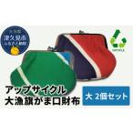 アップサイクル 大漁旗 がま口財布 大2つ