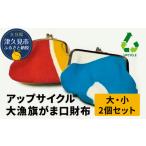 財布 大漁旗財布 がま口財布 大1つ 小1つ