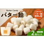 飴 あめ バター飴 10粒×2箱セット