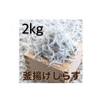 釜揚げしらす2kg