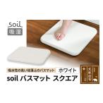 soil バスマット スクエア ホワイト 日本製
