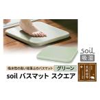 soil バスマット スクエア グリーン 日本製