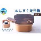 食器 グラス 弁当箱 おにぎり弁当箱 黒刻 hak102A