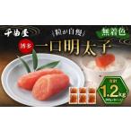 ふるさと納税 魚貝類 明太子 福岡県 太宰府市 待望の無着色 粒が自慢の 千曲屋 一口明太子 計1.2kg (200g×6パック) 明太子 めんたいこ 辛子明太子 無着色 …
