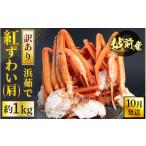 ふるさと納税 カニ ずわいガニ 福井県 越前町 冷蔵便 訳あり 浜茹で 越前産 紅ずわいがに 肩 約 1kg 紅ズワイガニ ボイル 蟹 かに カニ 福井県 2025年10月発…