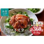 魚貝類 いかマイスター3点セット 詰め合わせ