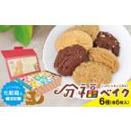 焼菓子 チョコレート クッキー 分福ベイク