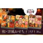 ふるさと納税 おせち 京都府 京都市 京彩宴 和・洋風おせち 三段重 3〜4人前(おせち,おせち料理,京おせち) 27.5[ 京都 祇園 鉄板焼 人気店 おせち料理 洋風…