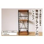 家具 収納家具 高さ調節のできる 無垢材とアイアンのシェル…