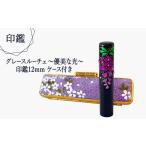 印鑑 グレースルーチェ~優美な光~ 藤 銀行印
