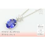 プラチナ タンザナイト ダイヤ ネックレス