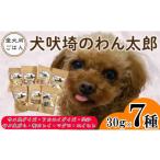 加工品等 ドッグフード 7種セット 犬吠埼のわん太郎