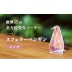 世界初の全方位受光ソーラー スフェラーペンギン