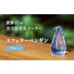 世界初の全方位受光ソーラー スフェラーペンギン