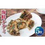 惣菜 レトルト 冷凍 チヂミ 約200g×5枚