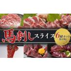 馬肉 FKP9-612 馬刺しスライス6種セット 計600g