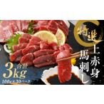馬肉 特選 上赤身 馬刺し 約3kg