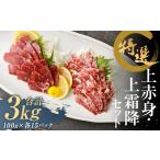 馬肉 特選 上赤身 馬刺し 約1.5kg