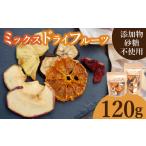 いちじく ドライフルーツ ミックス 120g