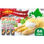 野菜類 アスパラガス ホワイトアスパラガス 6缶