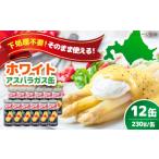 野菜類 アスパラガス ホワイトアスパラガス 12缶