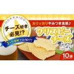 加工品等 チーズ 全3回定期便 クリスピーチーズ 10袋