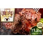 鹿肉 全2回定期便 ハンバーグ 極 8個