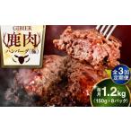 鹿肉 全3回定期便 ハンバーグ 極 8個