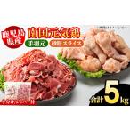 南国元気鶏 手羽元+砂肝スライスセット 合計5kg
