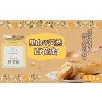 加工品等 はちみつ 里山の天然 百花蜜 230g
