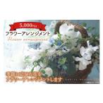 花 フラワーアレンジメント 5000円分