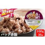 防災グッズ 最短翌営業日発送 赤飯 パックご飯