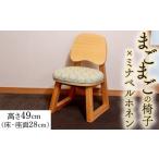 家具 インテリア 寝具 収納 子どものいす まごまごの