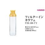 食器 グラス HARIO フィルターインカラフェ