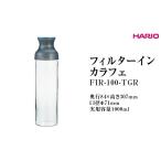 食器 グラス HARIO フィルターインカラフェ