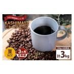 ふるさと納税 コーヒー コーヒー豆 茨城県 鹿嶋市 3か月定期便 2025年度限定 ふるさと納税専用コーヒー豆 KASHIMA 12 ビターブレンド 豆のまま 3kg(500g×…