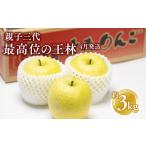 ふるさと納税 りんご 青森県 平川市 4月発送 親子三代最高位の王林 約3kg 全国ふじコンテスト最高賞受賞農園 青森県 平川市 釈迦のりんご園 王林 全国ふじコ…
