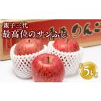 ふるさと納税 りんご 青森県 平川市 1月発送 親子三代最高位のサンふじ約5kg 全国ふじコンテスト最高賞受賞農園・平川市広船産りんご 全国ふじコンテスト最高…