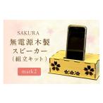 インテリア 無電源木製スピーカー SAKURA