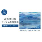 絵画 高松明日香サイン入り複製画 眼中の光
