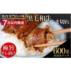ふるさと納税 牛肉 焼肉・バーベキュー 京都府 亀岡市 7日以内発送 京都産 黒毛和牛 A5 A4 こま切れ 小分け 300g×2 600g 焼肉 タレ漬け 冷凍 不揃い 訳あり …